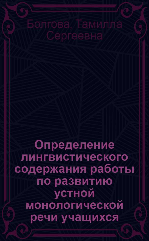 Определение лингвистического содержания работы по развитию устной монологической речи учащихся : (На материале публицист. стиля) : Автореф. дис. на соиск. учен. степ. канд. пед. наук : (13.00.02)