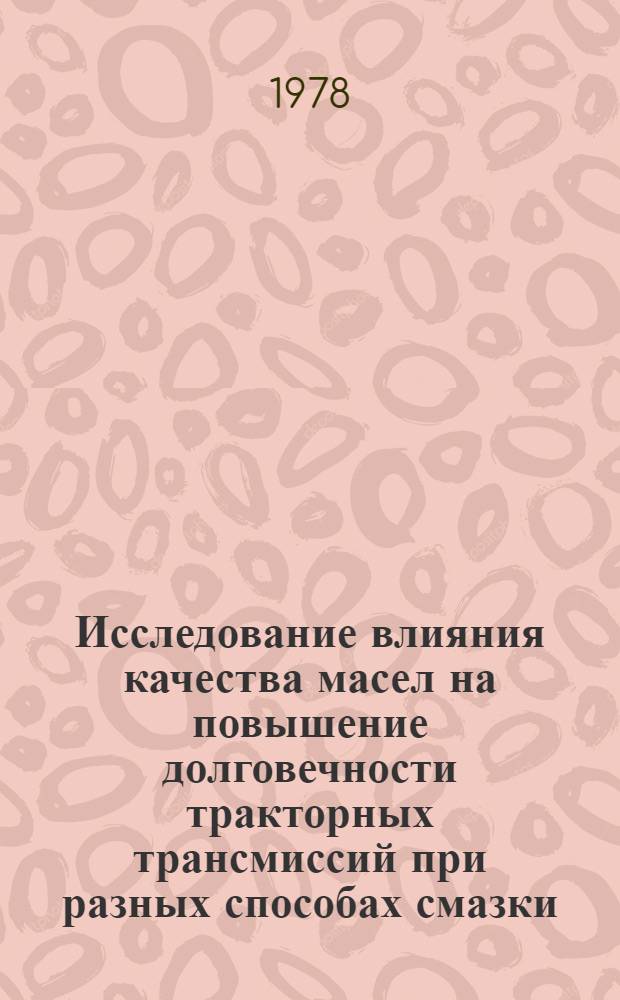 Исследование влияния качества масел на повышение долговечности тракторных трансмиссий при разных способах смазки : Автореф. дис. на соиск. учен. степени канд. техн. наук : (05.20.03)