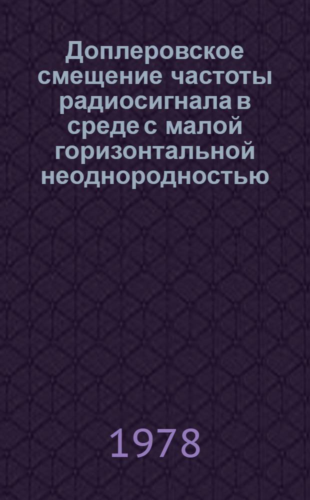 Доплеровское смещение частоты радиосигнала в среде с малой горизонтальной неоднородностью