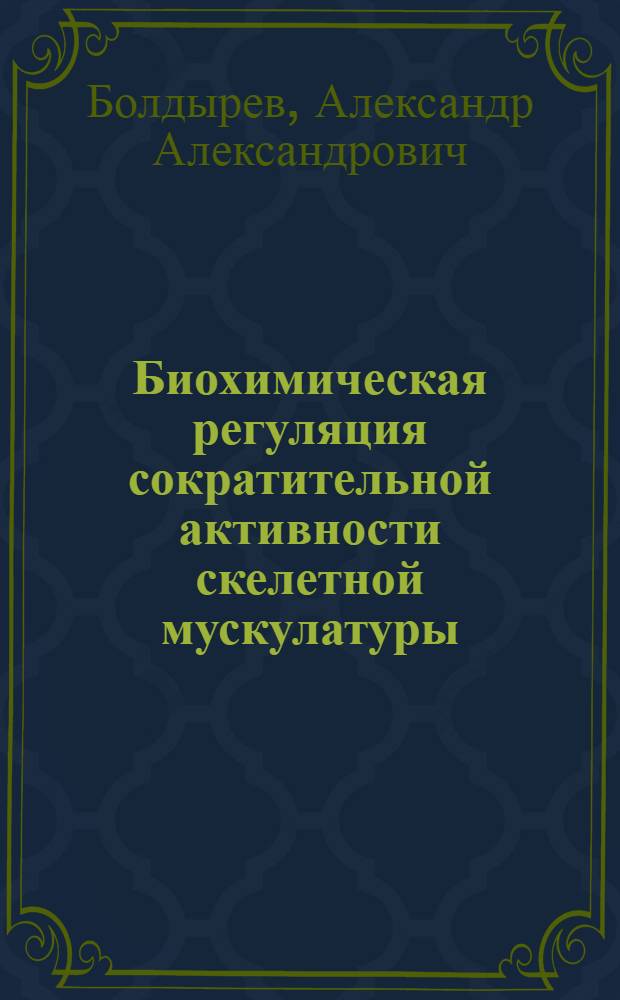 Биохимическая регуляция сократительной активности скелетной мускулатуры : Автореф. дис. на соиск. учен. степ. д-ра биол. наук : (03.00.04)