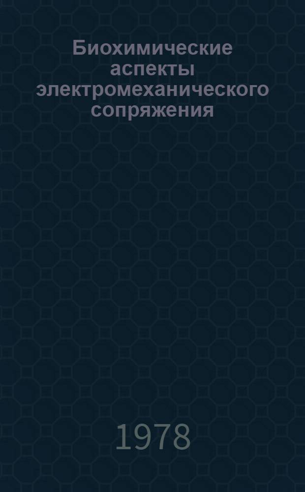 Биохимические аспекты электромеханического сопряжения : Автореф. дис. на соиск. учен. степени д-ра биол. наук : (03.00.04)