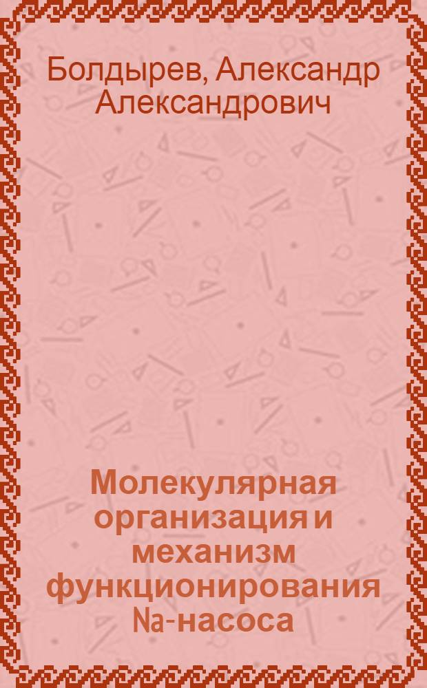 Молекулярная организация и механизм функционирования Na-насоса