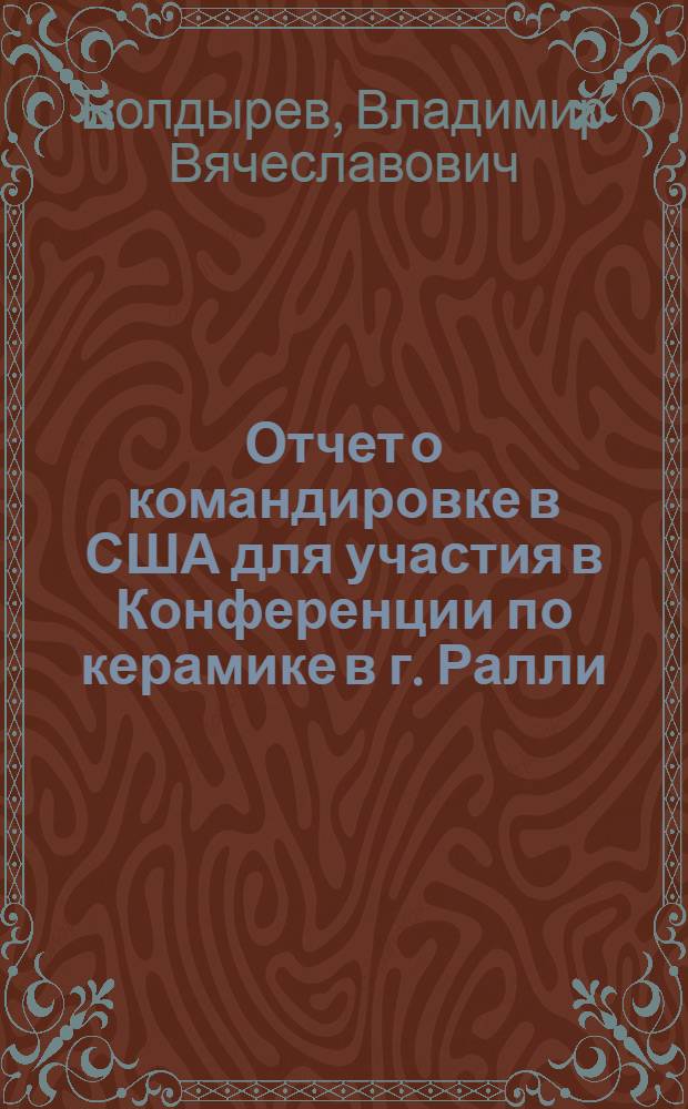 Отчет о командировке в США [для участия в Конференции по керамике в г. Ралли]