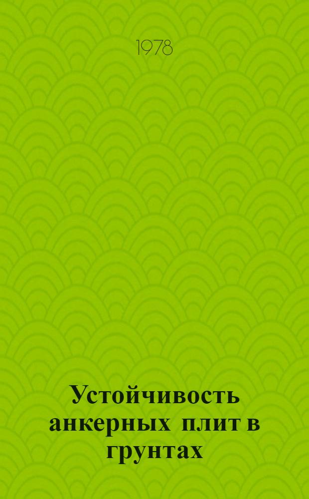 Устойчивость анкерных плит в грунтах : Автореф. дис. на соиск. учен. степ. канд. техн. наук : (05.23.02)