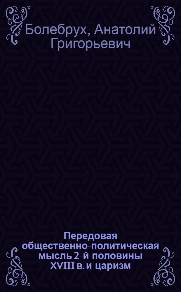 Передовая общественно-политическая мысль 2-й половины XVIII в. и царизм : (На материалах деятельности цензур. органов) : Учеб. пособие
