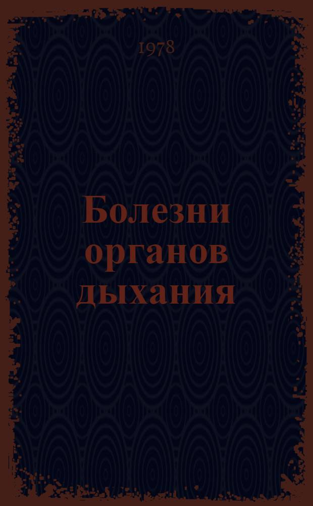 Болезни органов дыхания : Респ. сб. по проблеме "Патология органов дыхания"