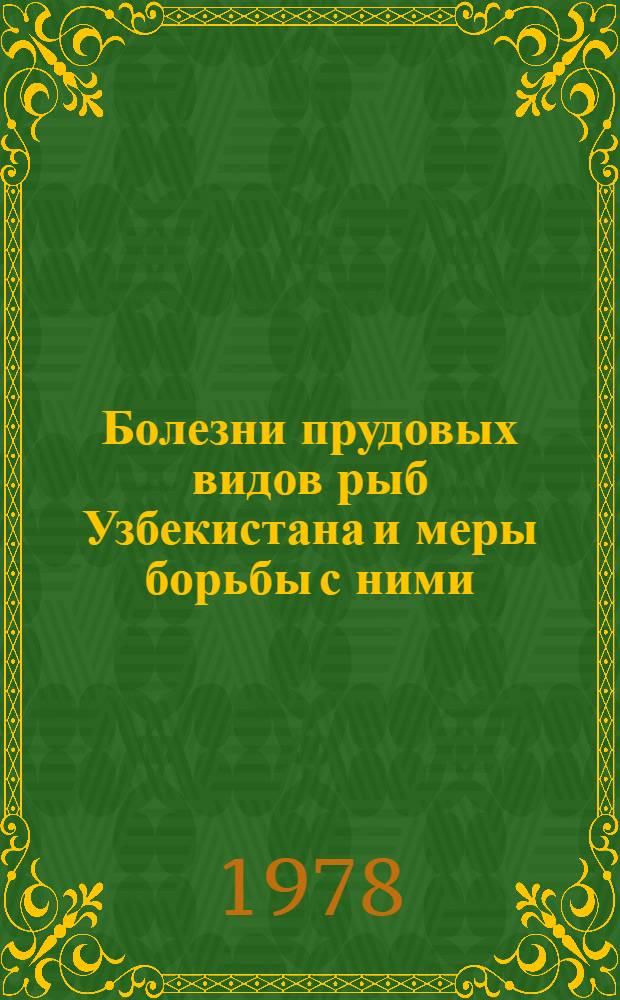 Болезни прудовых видов рыб Узбекистана и меры борьбы с ними