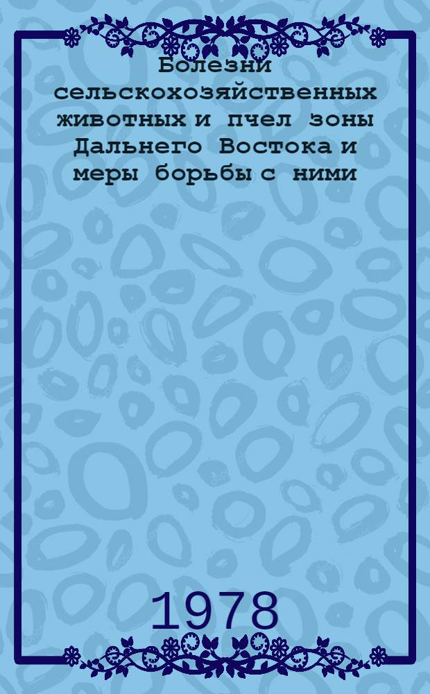 Болезни сельскохозяйственных животных и пчел зоны Дальнего Востока и меры борьбы с ними : Сб. статей