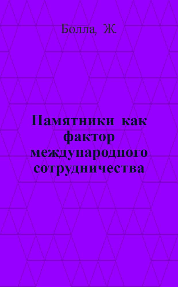 Памятники как фактор международного сотрудничества