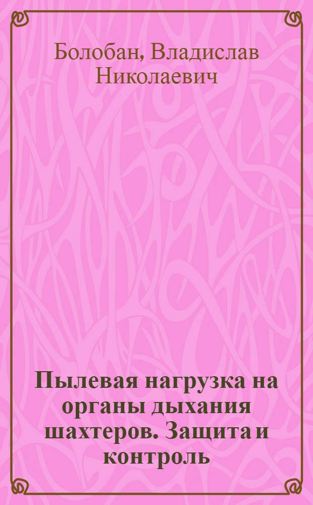 Пылевая нагрузка на органы дыхания шахтеров. Защита и контроль