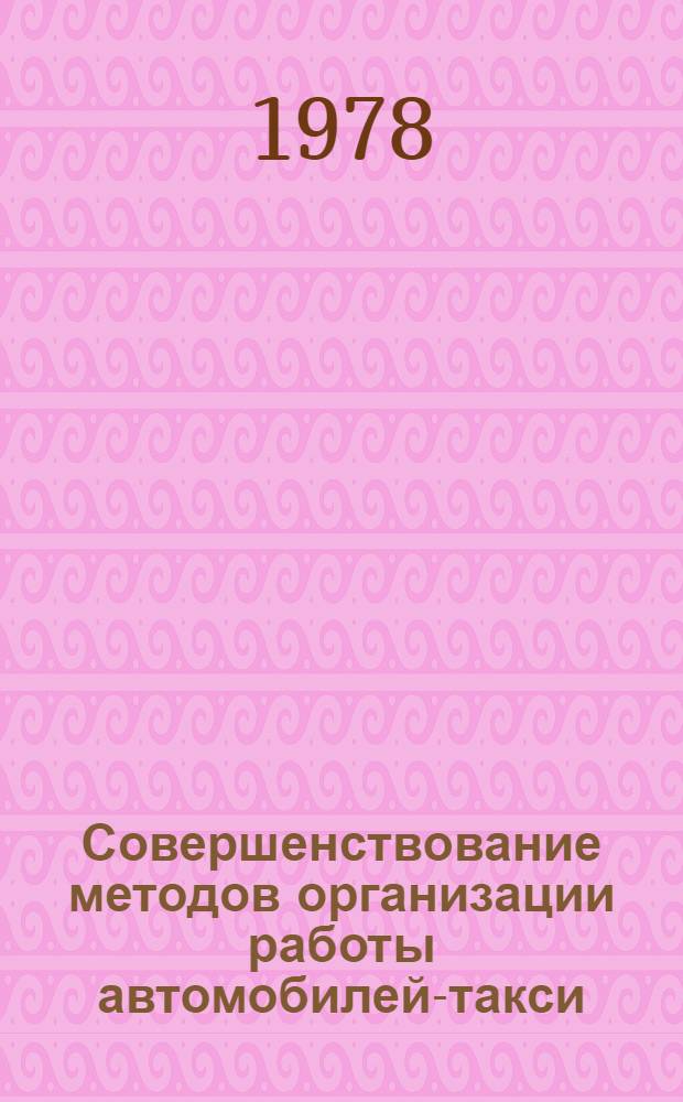 Совершенствование методов организации работы автомобилей-такси