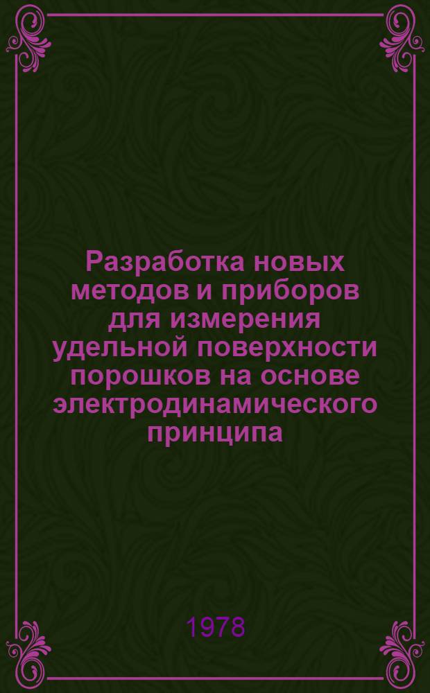 Разработка новых методов и приборов для измерения удельной поверхности порошков на основе электродинамического принципа : Автореф. дис. на соиск. учен. степени канд. техн. наук : (05.11.13)