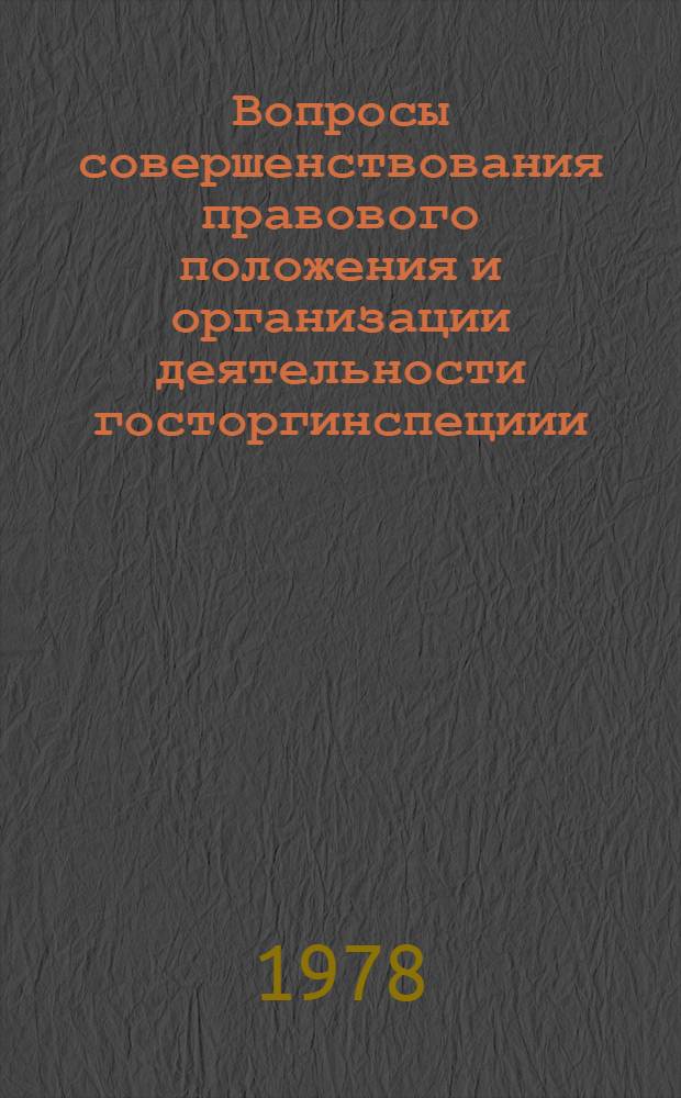 Вопросы совершенствования правового положения и организации деятельности госторгинспециии : Автореф. дис. на соиск. учен. степени канд. юрид. наук : (12.00.02)