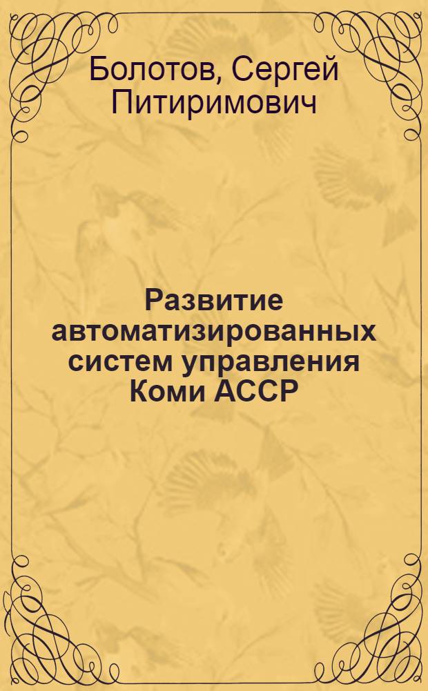 Развитие автоматизированных систем управления Коми АССР : Докл. на заседании Президиума Коми филиала АН СССР 31 марта 1977