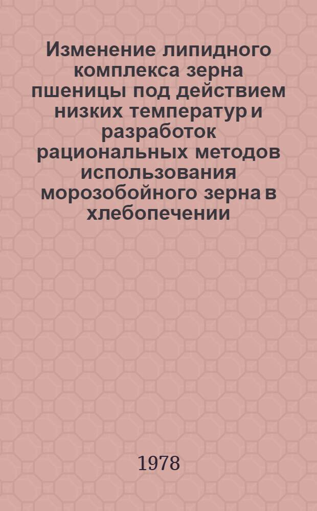 Изменение липидного комплекса зерна пшеницы под действием низких температур и разработок рациональных методов использования морозобойного зерна в хлебопечении : Автореф. дис. на соиск. учен. степ. к. т. н