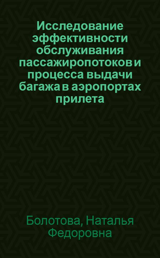 Исследование эффективности обслуживания пассажиропотоков и процесса выдачи багажа в аэропортах прилета : Автореф. дис. на соиск. учен. степ. канд. техн. наук : (05.22.15)
