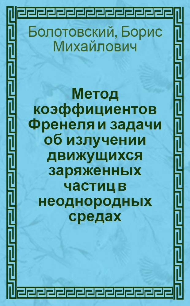 Метод коэффициентов Френеля и задачи об излучении движущихся заряженных частиц в неоднородных средах