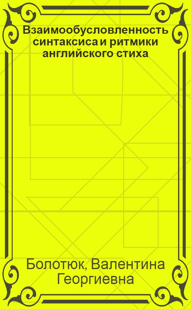 Взаимообусловленность синтаксиса и ритмики английского стиха : Автореф. дис. на соиск. учен. степени канд. филол. наук : (10.02.04)
