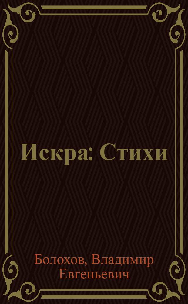 Искра : Стихи