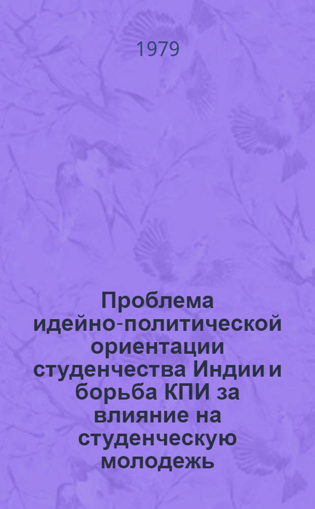 Проблема идейно-политической ориентации студенчества Индии и борьба КПИ за влияние на студенческую молодежь : Автореф. дис. на соиск. учен. степ. канд. филос. наук : (09.00.02)