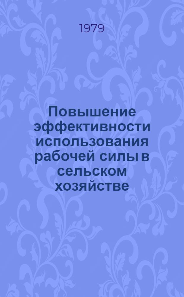 Повышение эффективности использования рабочей силы в сельском хозяйстве : (На прим. колхозов сев. зоны БССР) : Автореф. дис. на соиск. учен. степ. канд. экон. наук : (08.00.07)