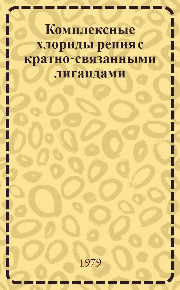 Комплексные хлориды рения с кратно-связанными лигандами : Автореф. дис. на соиск. учен. степ. канд. хим. наук : (02.00.01)