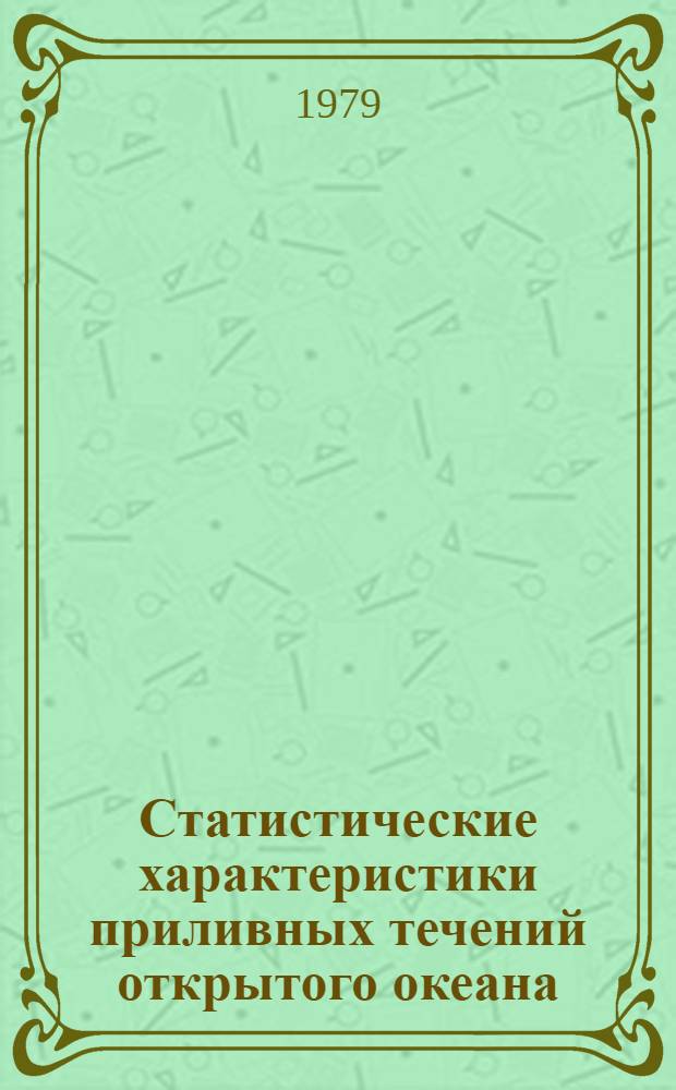 Статистические характеристики приливных течений открытого океана : (На прим. гидрофиз. полигона 1970 г. в Атлантике) : Автореф. дис. на соиск. учен. степ. канд. геогр. наук : (11.00.08)
