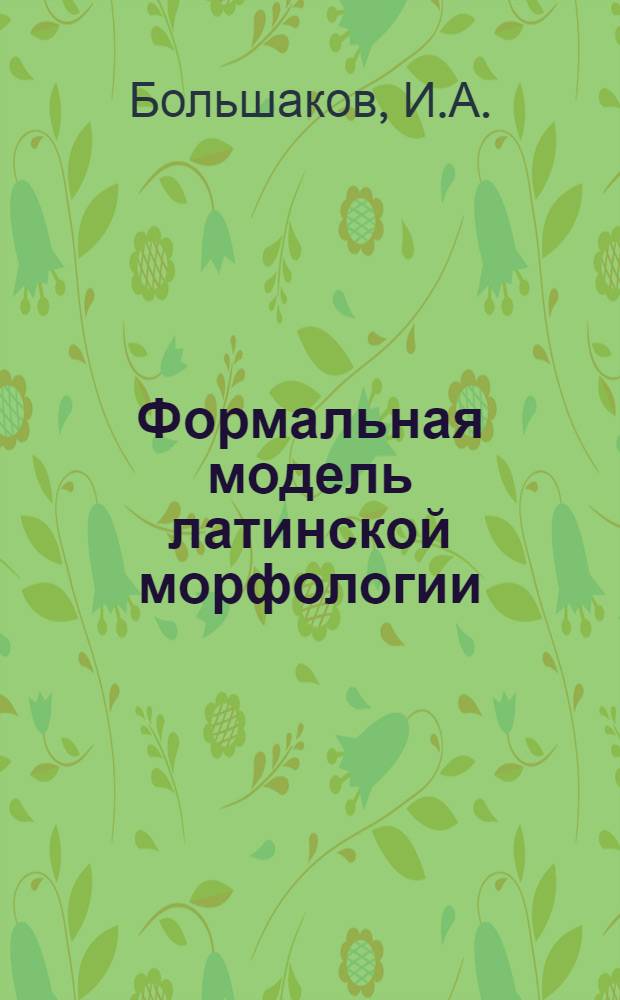 Формальная модель латинской морфологии