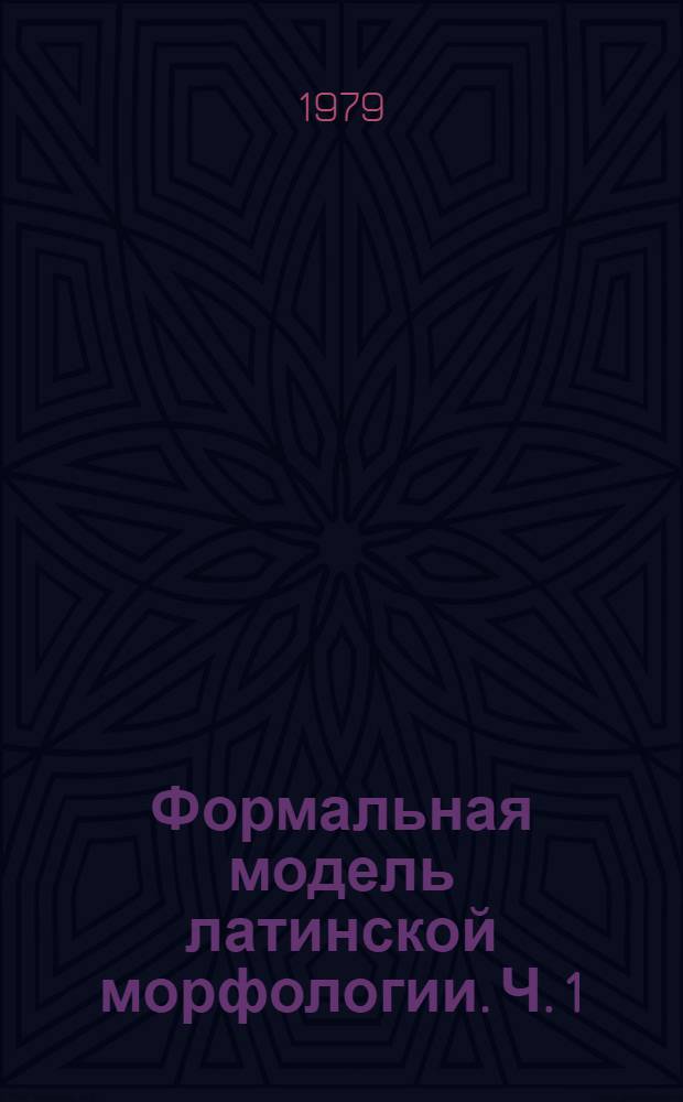 Формальная модель латинской морфологии. Ч. 1