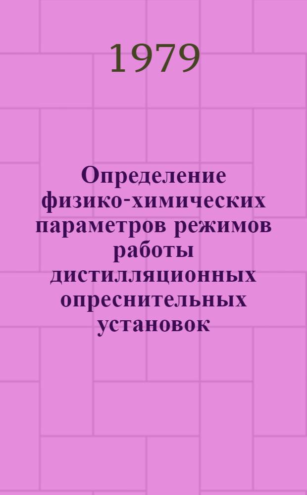Определение физико-химических параметров режимов работы дистилляционных опреснительных установок : Автореф. дис. на соиск. учен. степ. канд. техн. наук : (05.14.14)