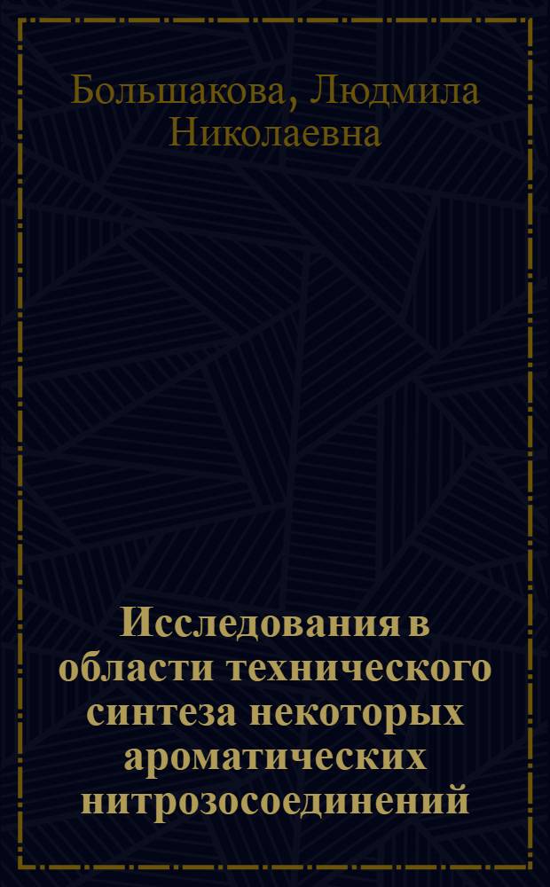 Исследования в области технического синтеза некоторых ароматических нитрозосоединений : Автореф. дис. на соиск. учен. степ. к. т. н