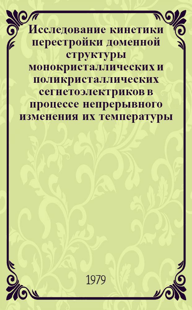Исследование кинетики перестройки доменной структуры монокристаллических и поликристаллических сегнетоэлектриков в процессе непрерывного изменения их температуры : Автореф. дис. на соиск. учен. степ. канд. физ.-мат. наук : (01.04.07)