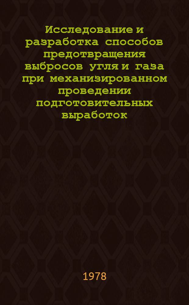 Исследование и разработка способов предотвращения выбросов угля и газа при механизированном проведении подготовительных выработок : Автореф. дис. на соиск. учен. степени д-ра техн. наук : (05.15.02)