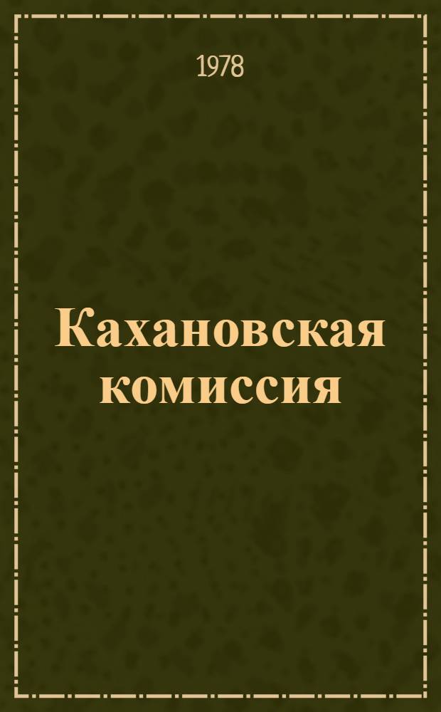 Кахановская комиссия (1881-1885) : (К вопр. о внутр. политике самодержавия первой половины 80-х годов XIX в.) : Автореф. дис. на соиск. учен. степ. канд. ист. наук : (07.00.02)