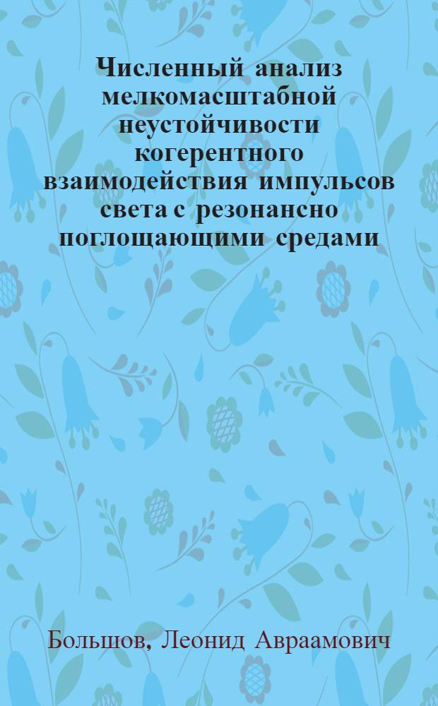 Численный анализ мелкомасштабной неустойчивости когерентного взаимодействия импульсов света с резонансно поглощающими средами