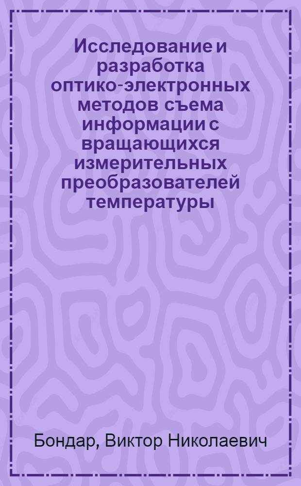 Исследование и разработка оптико-электронных методов съема информации с вращающихся измерительных преобразователей температуры : Автореф. дис. на соиск. учен. степ. к. т. н
