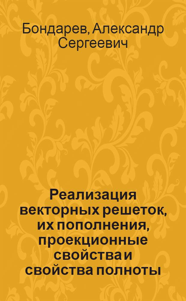 Реализация векторных решеток, их пополнения, проекционные свойства и свойства полноты : Автореф. дис. на соиск. учен. степ. канд. физ.-мат. наук : (01.01.01)