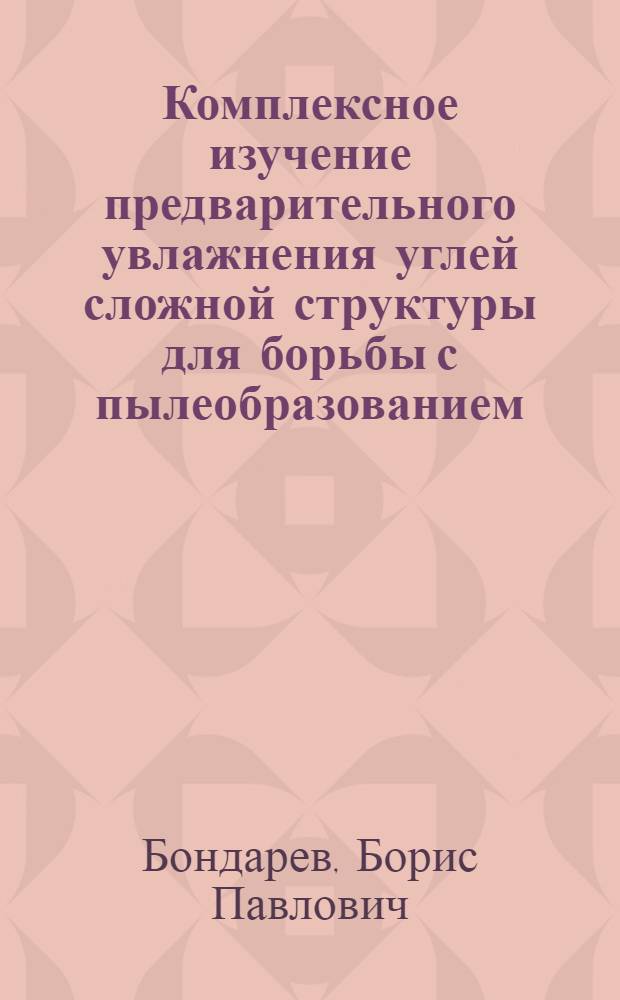 Комплексное изучение предварительного увлажнения углей сложной структуры для борьбы с пылеобразованием : (На прим. Печор. бассейна) : Автореф. дис. на соиск. учен. степени канд. техн. наук : (05.26.01)