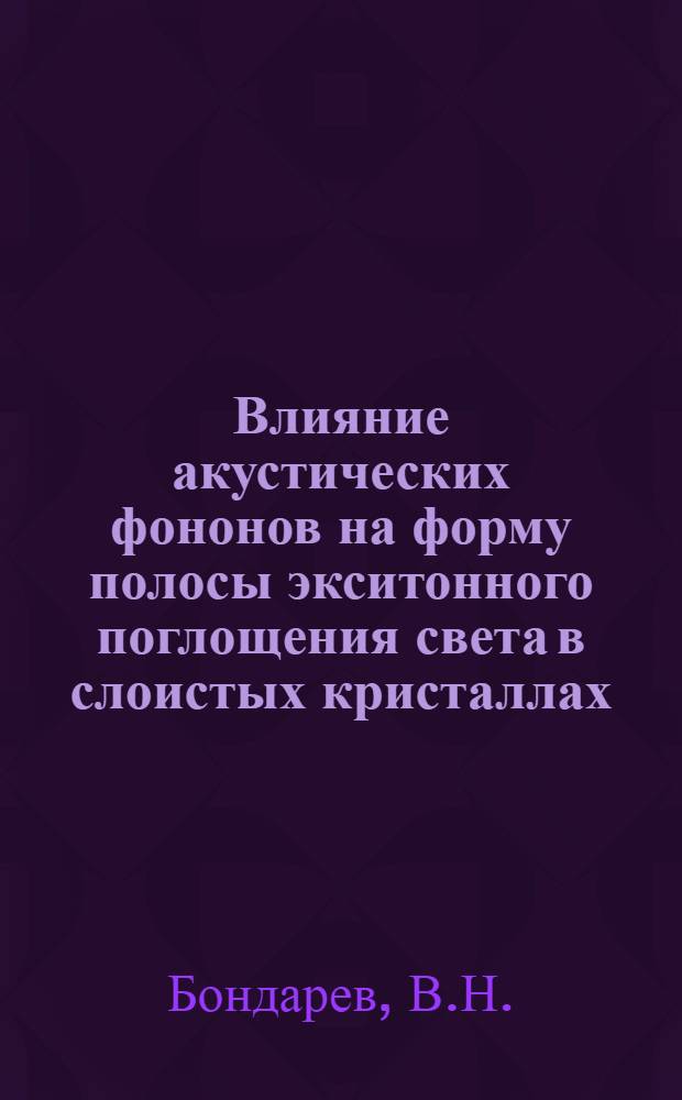 Влияние акустических фононов на форму полосы экситонного поглощения света в слоистых кристаллах