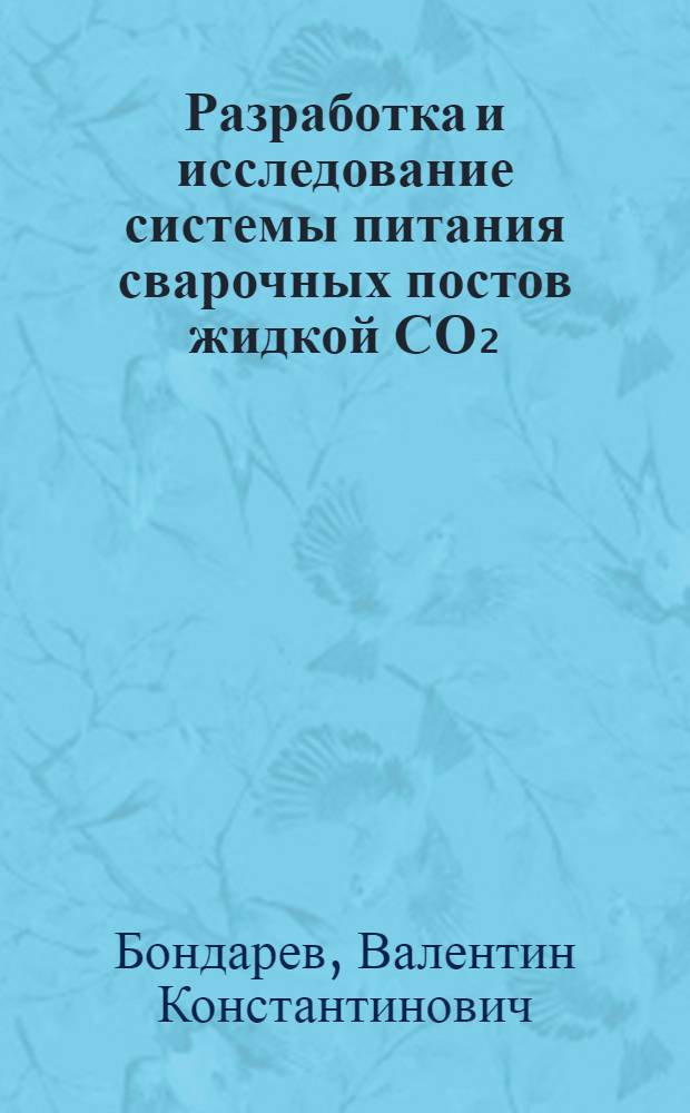 Разработка и исследование системы питания сварочных постов жидкой СО₂ : Автореф. дис. на соиск. учен. степ. канд. техн. наук : (05.04.05)