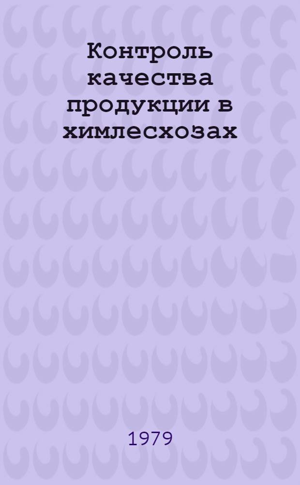 Контроль качества продукции в химлесхозах