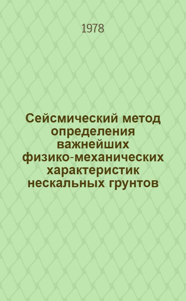 Сейсмический метод определения важнейших физико-механических характеристик нескальных грунтов : Автореф. дис. на соиск. учен. степени д-ра геол.-минерал. наук : (04.00.12)