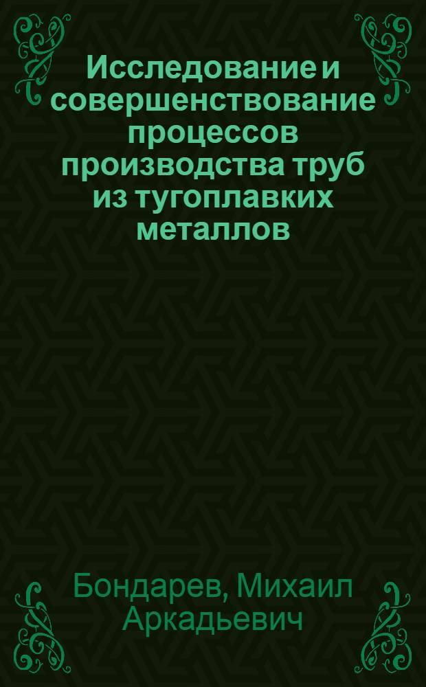 Исследование и совершенствование процессов производства труб из тугоплавких металлов : Автореф. дис. на соиск. учен. степ. к. т. н