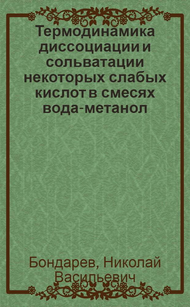 Термодинамика диссоциации и сольватации некоторых слабых кислот в смесях вода-метанол, вода-диоксан : Автореф. дис. на соиск. учен. степ. канд. хим. наук : (02.00.04)