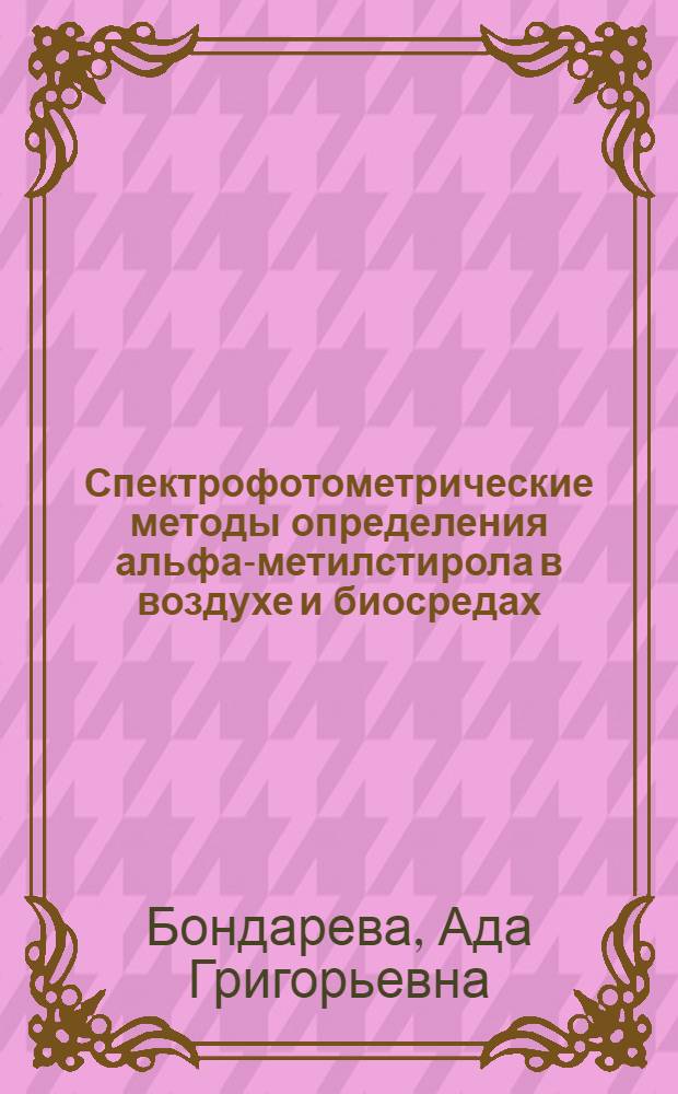 Спектрофотометрические методы определения альфа-метилстирола в воздухе и биосредах : Автореф. дис. на соиск. учен. степ. канд. биол. наук : (14.00.07)