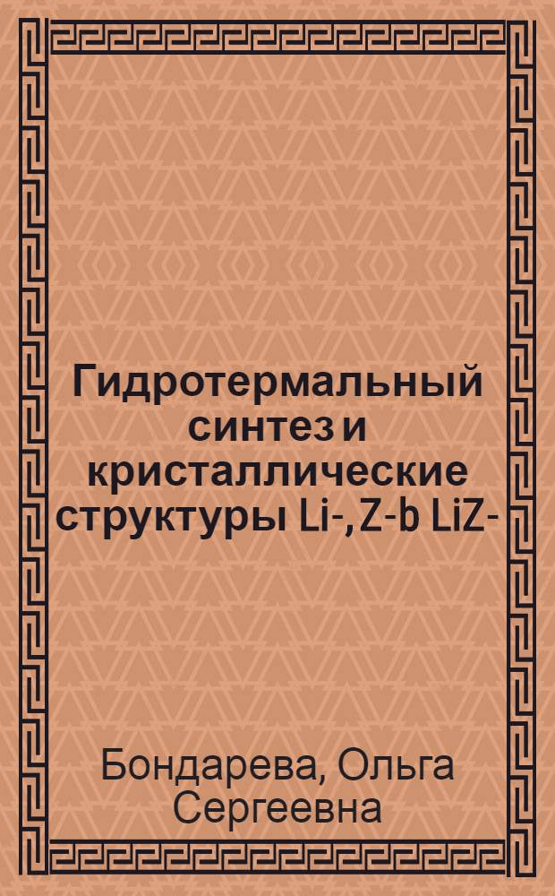 Гидротермальный синтез и кристаллические структуры Li-, Zn- b LiZn- (Mn)-боратов : Автореф. дис. на соиск. учен. степ. канд. геол.-минерал. наук : (01.04.18)