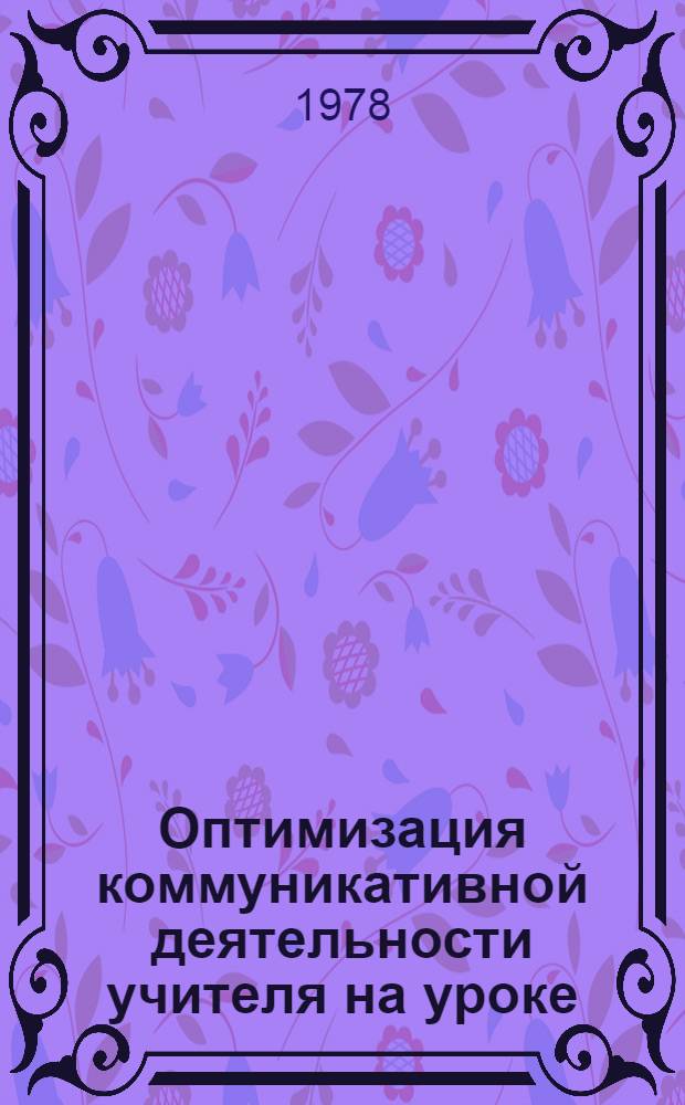 Оптимизация коммуникативной деятельности учителя на уроке : (Психолингвист. аспект) : Автореф. дис. на соиск. учен. степени канд. психол. наук : (19.00.07)