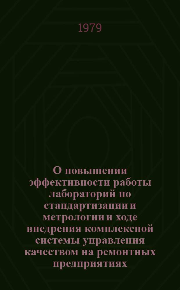 О повышении эффективности работы лабораторий по стандартизации и метрологии и ходе внедрения комплексной системы управления качеством на ремонтных предприятиях
