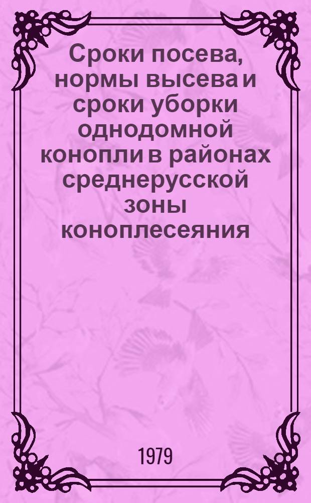 Сроки посева, нормы высева и сроки уборки однодомной конопли в районах среднерусской зоны коноплесеяния : Автореф. дис. на соиск. учен. степ. канд. с.-х. наук : (06.01.09)