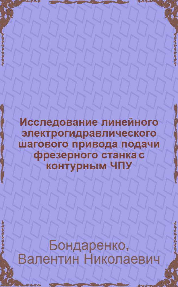Исследование линейного электрогидравлического шагового привода подачи фрезерного станка с контурным ЧПУ : Автореф. дис. на соиск. учен. степ. канд. техн. наук : (05.03.01)